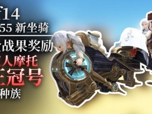 FF14王冠号坐骑获取攻略：全面解析王冠号坐骑的获得方法