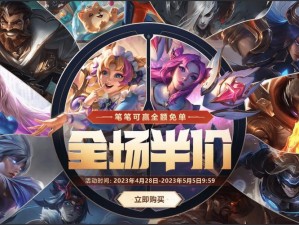 LOL限时半价狂欢，520特惠皮肤与英雄大盘点