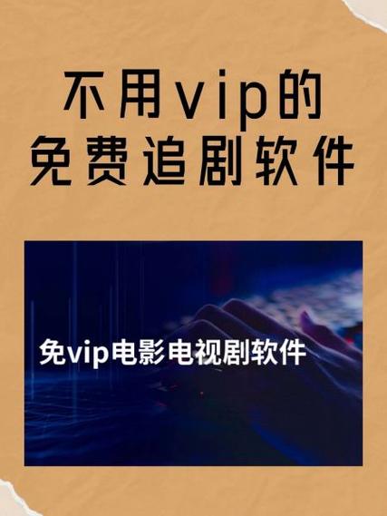 无广告免费追剧软件，海量高清资源，实时更新，畅享 VIP 特权